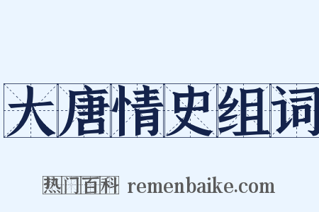 大唐情史组词是什么意思的图片